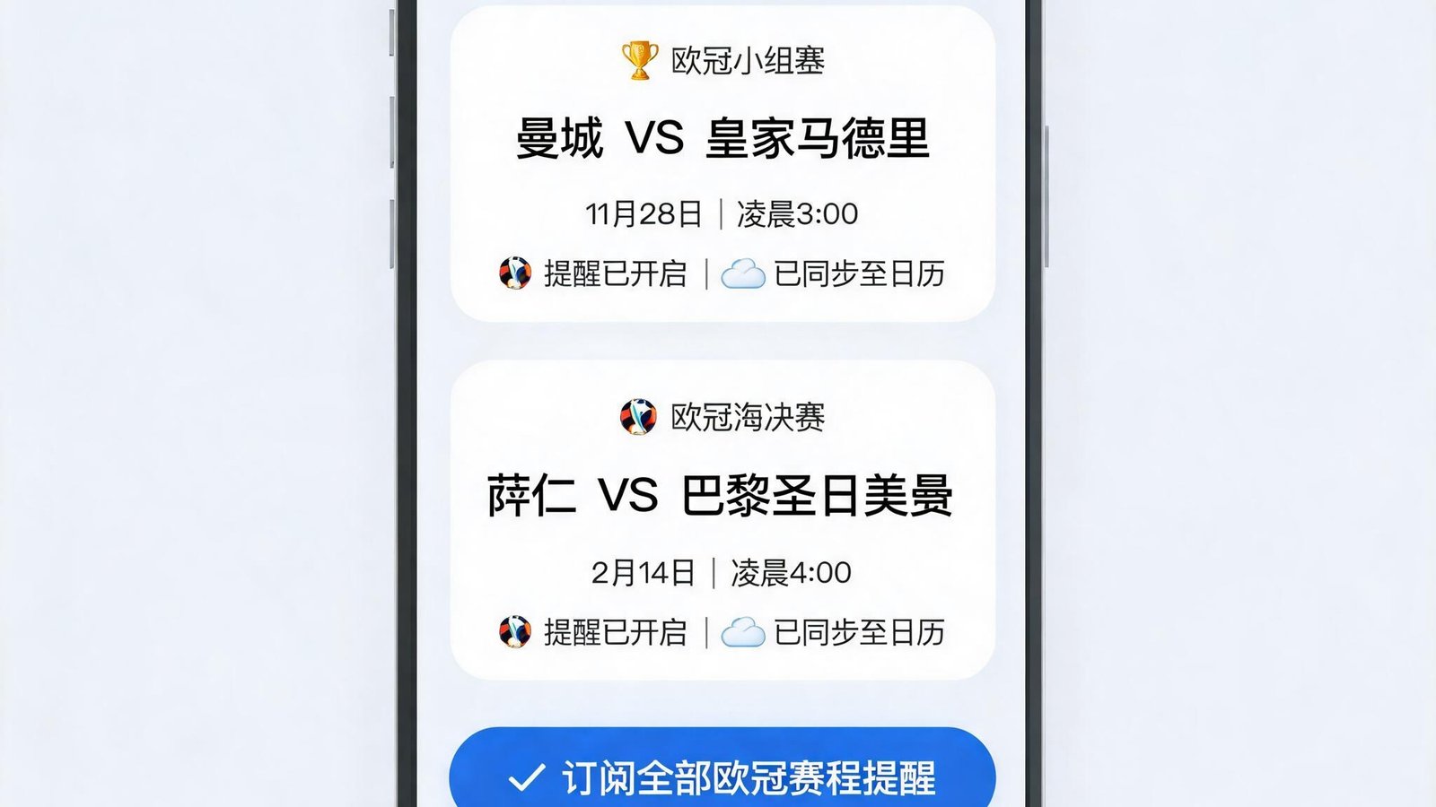 用户订阅欧冠赛程提醒，手机日历同步功能