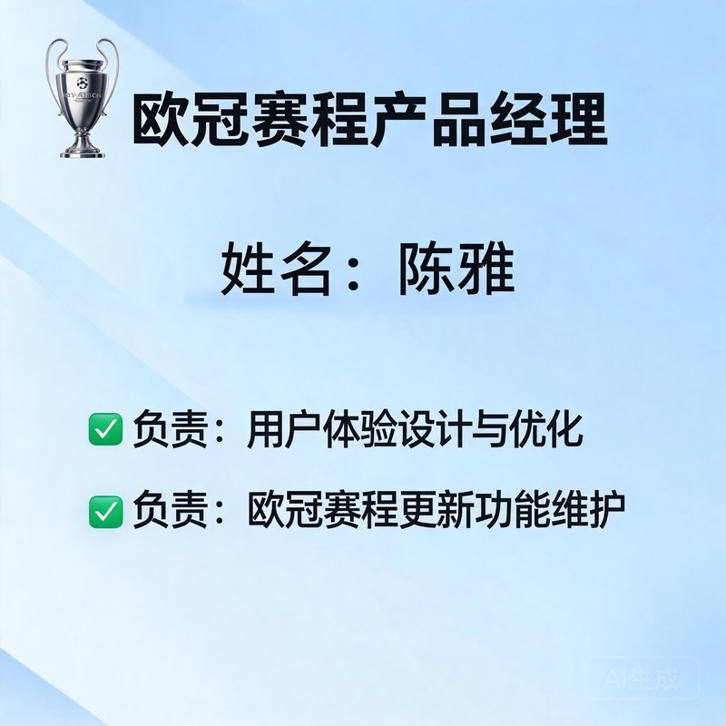 陈雅，欧冠赛程产品经理，负责用户体验与赛程更新功能